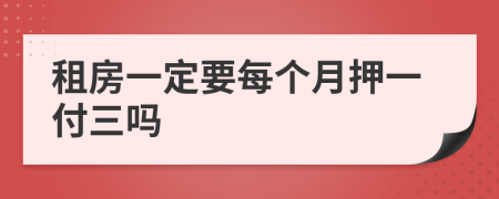 租房一定要每个月押一付三吗