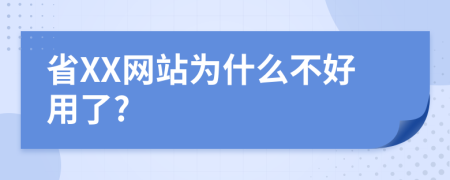 省XX网站为什么不好用了?