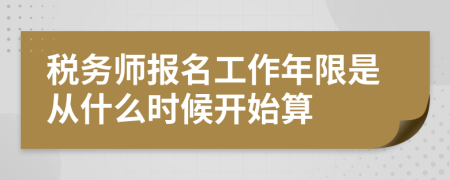 税务师报名工作年限是从什么时候开始算