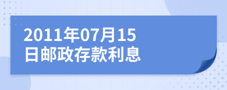 2011年07月15日邮政存款利息