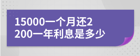 15000一个月还2200一年利息是多少