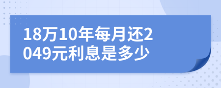 18万10年每月还2049元利息是多少