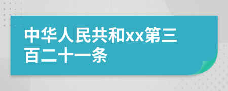 中华人民共和xx第三百二十一条