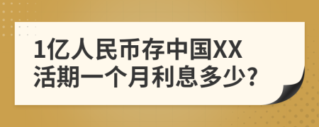 1亿人民币存中国XX活期一个月利息多少?