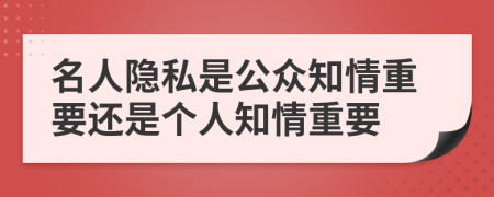 名人隐私是公众知情重要还是个人知情重要