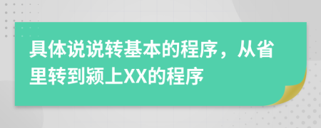 具体说说转基本的程序，从省里转到颍上XX的程序