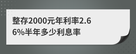 整存2000元年利率2.66%半年多少利息率