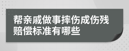 帮亲戚做事摔伤成伤残赔偿标准有哪些