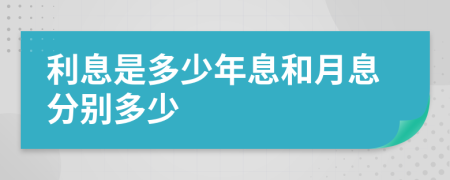 利息是多少年息和月息分别多少