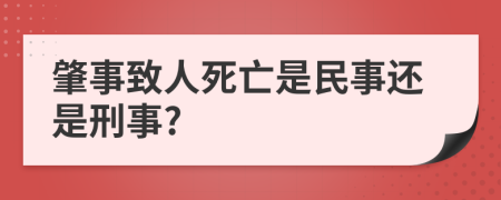 肇事致人死亡是民事还是刑事?
