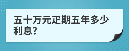 五十万元疋期五年多少利息?