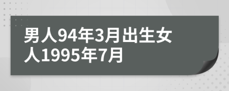 男人94年3月出生女人1995年7月