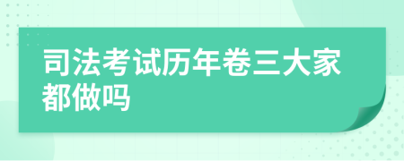 司法考试历年卷三大家都做吗