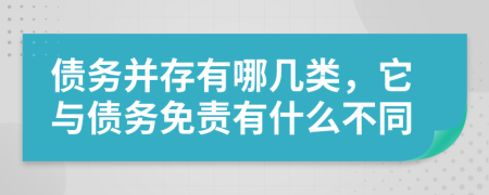 债务并存有哪几类，它与债务免责有什么不同