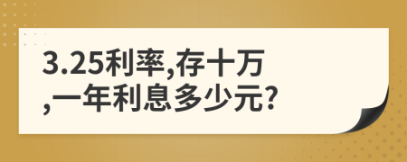 3.25利率,存十万,一年利息多少元?