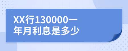 XX行130000一年月利息是多少