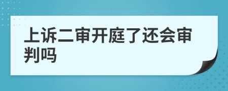 上诉二审开庭了还会审判吗