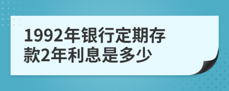 1992年银行定期存款2年利息是多少