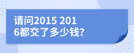 请问2015 2016都交了多少钱？