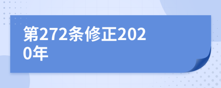 第272条修正2020年