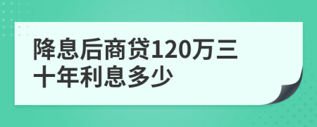 降息后商贷120万三十年利息多少