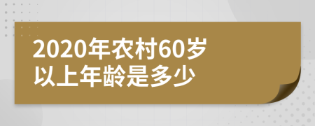 2020年农村60岁以上年龄是多少