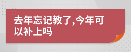 去年忘记教了,今年可以补上吗