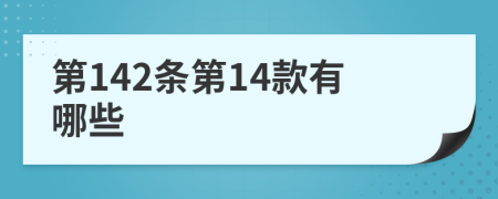 第142条第14款有哪些