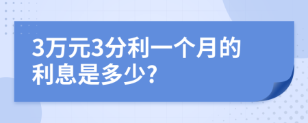 3万元3分利一个月的利息是多少?