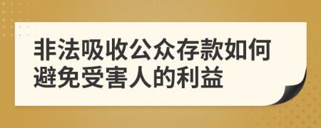 非法吸收公众存款如何避免受害人的利益