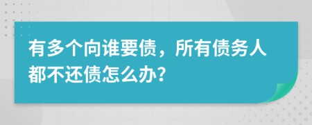 有多个向谁要债，所有债务人都不还债怎么办？