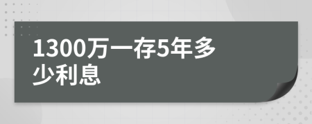 1300万一存5年多少利息