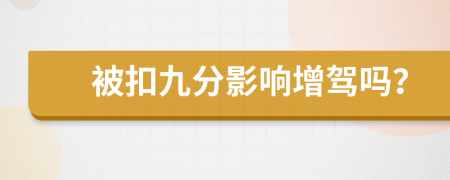 被扣九分影响增驾吗？