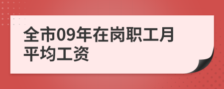 全市09年在岗职工月平均工资