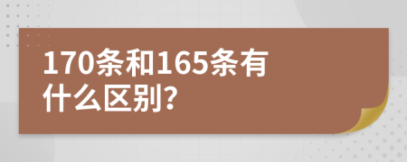 170条和165条有什么区别？