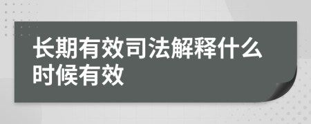 长期有效司法解释什么时候有效