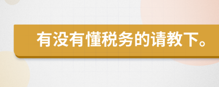 有没有懂税务的请教下。