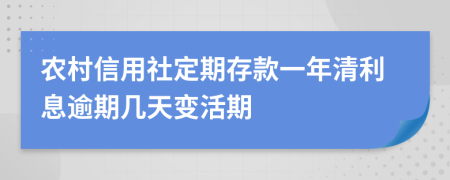 农村信用社定期存款一年清利息逾期几天变活期