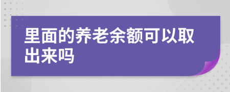 里面的养老余额可以取出来吗