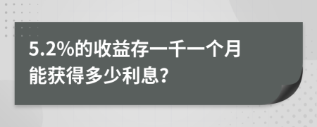 5.2%的收益存一千一个月能获得多少利息？