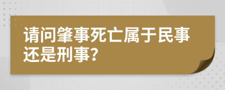 请问肇事死亡属于民事还是刑事？