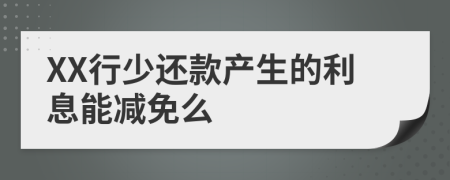 XX行少还款产生的利息能减免么