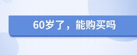 60岁了，能购买吗