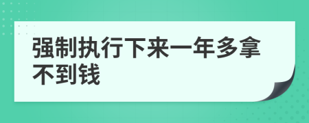 强制执行下来一年多拿不到钱