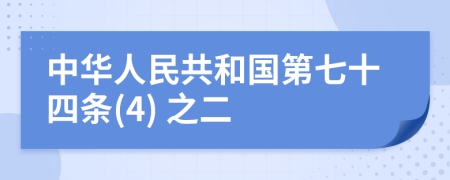 中华人民共和国第七十四条(4) 之二