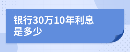 银行30万10年利息是多少