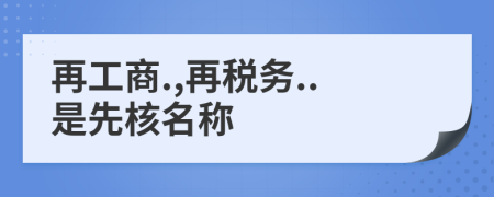 再工商.,再税务..是先核名称
