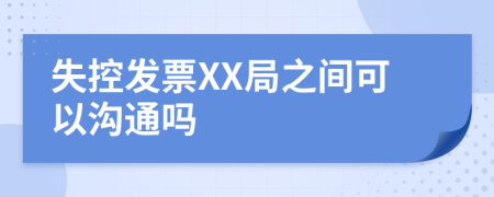 失控发票XX局之间可以沟通吗