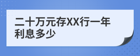 二十万元存XX行一年利息多少