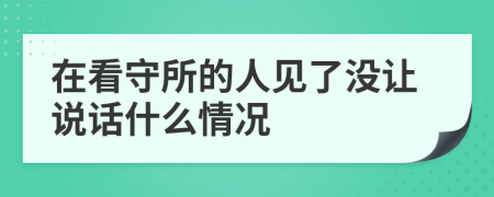 在看守所的人见了没让说话什么情况